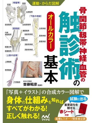 cover image of 運動・からだ図解　骨・関節・靱帯・神経・血管の触診術の基本